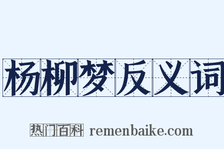 杨柳梦反义词是什么意思的图片
